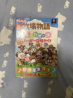 これでカンペキ!! 牧場物語 しあわせの詩ハッピー攻略ガイド