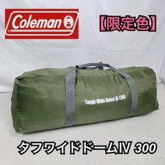 ✨美品✨コールマン テント タフワイドドームⅣ300オリーブ 限定カラー タフワイドドームIV/300 ヘキサセット(オリーブ/サンド
