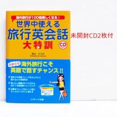 世界中使える旅行英会話大特訓 海外旅行が楽しくなる CD付 接客英会話 姉妹版