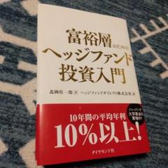 富裕層のためのヘッジファンド投資入門
