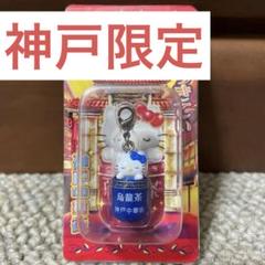ハローキティ 神戸限定 中華街 烏龍茶 ご当地 ファスナー