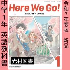 令和7年■Here We Go! 1（光村図書）中学1年■英語 教科書
