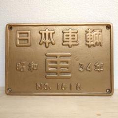 鉄道銘板　田中車輌　昭和14年 鉄道銘板 田中車輌 昭和14年 鉄道銘板 田中車輌 昭和14年 Yahoo