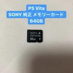 playstation vita メモリーカード 64gbの中古/未使用品 - メルカリ 日本お値下 Vita PS SONY純正 64GB【009】 メモリーカード 携帯用ゲームソフト