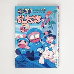 中古本 忍たま乱太郎 にんじゅつ学園 にゅうがくの段 尼子騒兵衛
