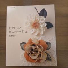 【中古】 コサージュのレッスン こんなとき、こんな花おしゃれ/じゃこめてい出版/遠藤紀子 コサージュのレッスン こんなとき、こんな花おしゃれ / 遠藤