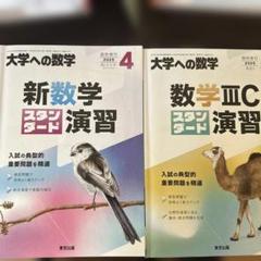 【二冊セット】　新数学スタンダード演習、数学IIICスタンダード演習　スタ演