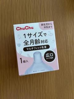 【新品・未使用品】ChuChu マルチフィット乳首 広口タイプ 1個入