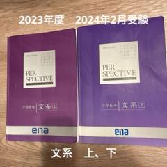 2025年最新】ena テキスト 小6の人気アイテム - メルカリ