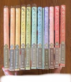 全巻初版帯付き ゆびさきと恋々 1~10巻セット 限定特典付き ゆびさきと恋々 1~11巻セット 帯付き - メルカリ