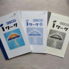 【最新版・新品・未使用】iワーク 中学2年生 4冊セット 2025年最新】iワーク 中2の人気アイテム - メルカリ