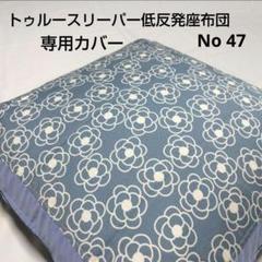 chz トゥルースリーパー低反発座布団カバー オーダー 公式】トゥルースリーパー 低反発座布団｜ショップジャパン