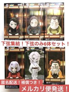 下弦集結‼︎ 全下弦6体特別セット 鬼滅の刃 ワーコレ 無惨様の前