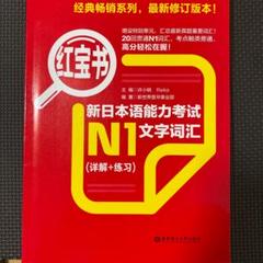 日本語能力試験n1 文字词汇 红宝书