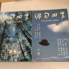 俳句四季 2冊 1998年1月号と3月号 細見綾子 廣瀬直人 俳句月刊誌 古本