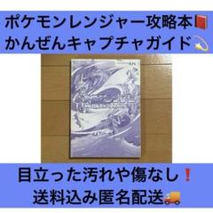 ポケモンレンジャー かんぜんキャプチャガイド 攻略本