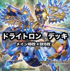 遊戯王　竜輝巧　ドライトロン　デッキ　 EX15