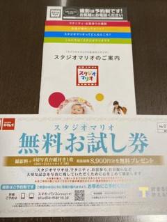 カメラのキタムラ スタジオマリオ 無料お試し券