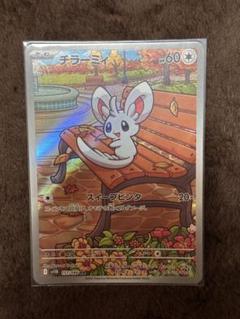 ポケカ ブラックボルト ホワイトフレア チラーミィAR