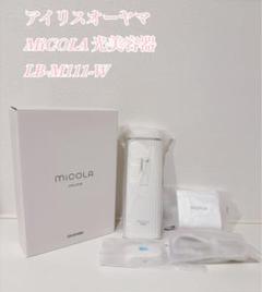 光美容器 micola｜光美容器｜理美容｜生活家電｜電化製品｜商品