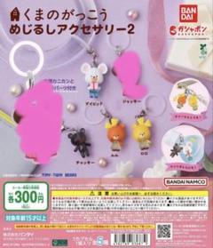 くまのがっこう めじるしアクセサリー2