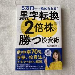 5万円からでも始められる! 黒字転換2倍株で勝つ投資術