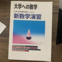 大学への数学 昭和61年7月号増刊 新数学演習 株式会社 東京出版【公式】 on X: 