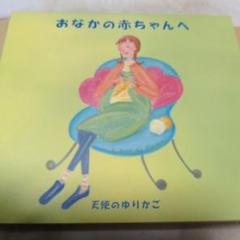 おなかの赤ちゃんへ CD 天使のゆりかご