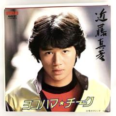 EP 近藤真彦　ヨコハマ・チーク / 嘆きのリンダ