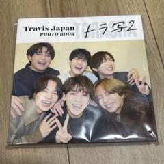 【新品未使用】Travis Japan PHOTO BOOKトラ写2 TravisJapan PHOTO BOOK トラ写2 トラジャ - メルカリ