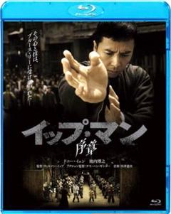 新品未開封 イップ・マン DVD ５個セット 序章 葉問 継承 完結 宗師イェン Amazon.co.jp: イップ・マン 序章、葉問、誕生、最終章、継承