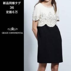 品質保証 a97⭐︎新品同様タグありGRACE CONTINENTAL 半袖ワンピース 36 ワンピース