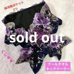 【ハンドメイド】クールタオルネッククーラー❤︎保冷剤ポケットタイプ❤︎パープル系
