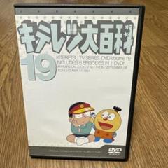 6 キテレツ大百科 DVD 第19巻 - メルカリ