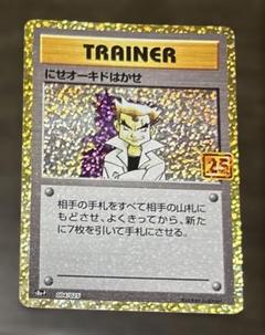 ポケモンカード　にせオーキドはかせ　25th