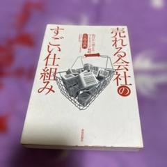 売れる会社のすごい仕組み
