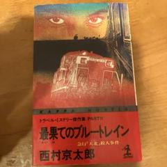 ブラックチェリー 愛称板 急行 天北 宗谷 backend=imagemagick;version=1;