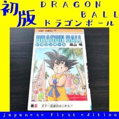 2025年最新】初版 ドラゴンボール 1巻の人気アイテム - メルカリ