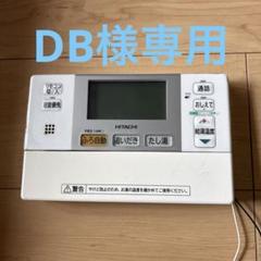 2025年最新】日立 リモコン エコキュートの人気アイテム - メルカリ