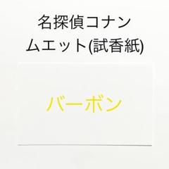 2025年最新】名探偵コナン 香水 松田の人気アイテム - メルカリ