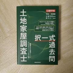 土地家屋調査士 過去問マスターセット割引販売｜直販教材4点