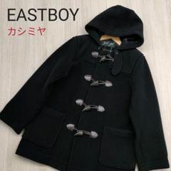 イーストボーイ ダッフルコートの中古/未使用品 - メルカリ イーストボーイ ダッフルコートの中古/未使用品 - メルカリ