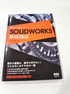 設計力が身につくSOLIDWORKS基礎講座