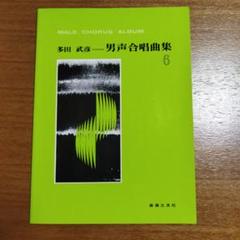 多田武彦　男性合唱曲集　全8冊揃い 多田武彦 男声合唱曲集 8 - 音楽之友社