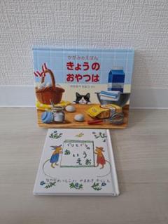 絵本セット ①きょうのおやつは②ぐりとくらの あいうえお