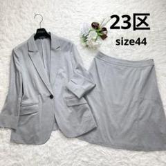大きいサイズ✨23区 スーツ セットアップ 上下 44 ライトグレー 洗える 夏