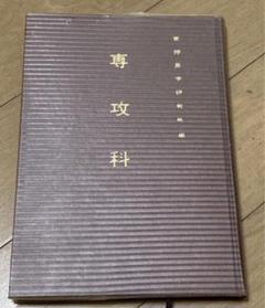 東洋易学研究所　編　専攻科(非売品　易学内容全面充実) 易占　易　易経　五行易