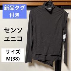 新品タグ付き❣️センソユニコ　ニットセーター　サイズM(38)