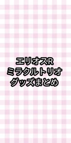 エリオスR ミラクルトリオ グッズまとめ 最終値下げ