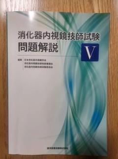内視鏡技師試験　問題集 消化器内視鏡技師試験問題解説 IV – 医学図書出版